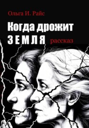 Когда дрожит земля