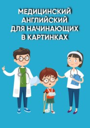 Медицинский английский для начинающих в картинках