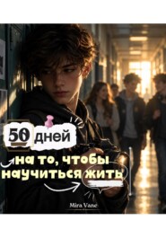 50 дней на то, чтобы научиться жить