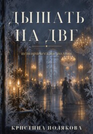 Дышать на две