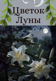 Цветок Луны