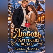 Любовь в "Катунских водах"