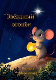 Звёздный огонёк