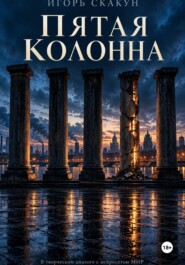 Пятая колонна.