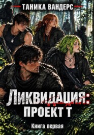 Ликвидация. Проект Т