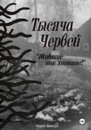 Тысяча червей. Живите как хотите!