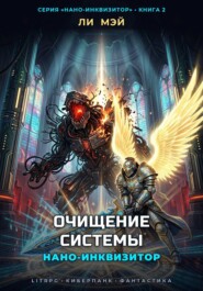 Нано-Инквизитор: Очищение Системы