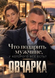 Что подарить мужчине, у которого всё есть? ("Овчарка": Глазами Федотова).