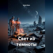 Свет из темноты