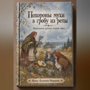 Похороны мухи в гробу из репы