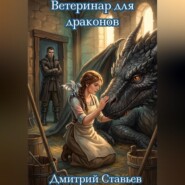 Ветеринар для драконов