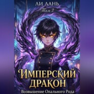 Имперский Дракон: Возвышение Опального Рода. Том 2