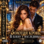 Золотая кровь. В плену у наследника