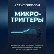 Микро-триггеры. Как хакнуть лень, привязать полезные привычки к смартфону и изменить жизнь за 30 секунд в день