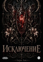 Исключение