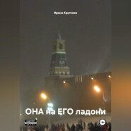 ОНА на ЕГО ладони