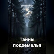 Тайны подземелья