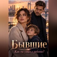 Бывшие. Как ты узнал о ребенке?