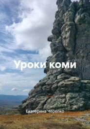 Уроки коми