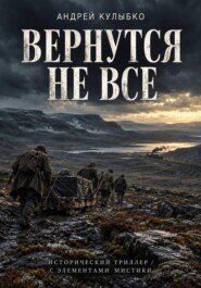 Вернутся не все
