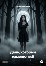 День который изменил всё