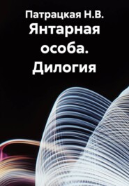 Янтарная особа. Дилогия