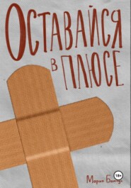 Оставайся в плюсе