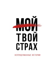 Мой. Твой страх