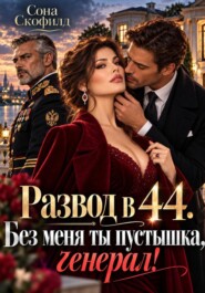 Развод в 44. Без меня ты пустышка, генерал!