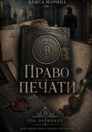 Род Верицких #1. Право печати
