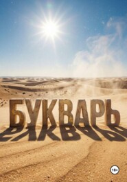 БУКВАРЬ