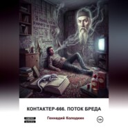 Контактер-666. Поток бреда