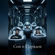 Сон и Порядок