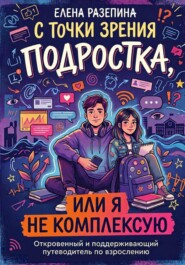 С точки зрения подростка или я не комплексую