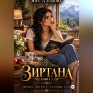 Зиртана. Книга вторая