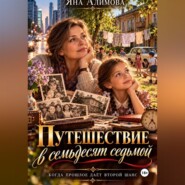 Путешествие в семьдесят седьмой
