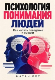 Психология понимания людей. Как читать поведение и эмоции