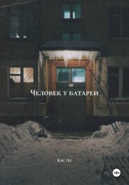 Человек у батареи