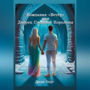 Компания «Ветер», или Дворец Снежной Королевы