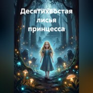 Десятихвостая лисья принцесса