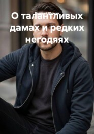О талантливых дамах и редких негодяях