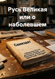 Русь Великая или о наболевшем