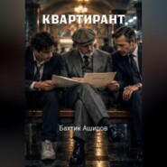 Квартирант