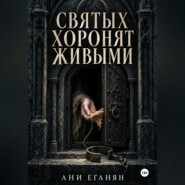 Святых хоронят живыми