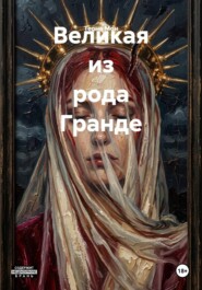 Великая из рода Гранде