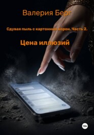 Сдувая пыль с картонных корон.Часть 2.Цена иллюзий.