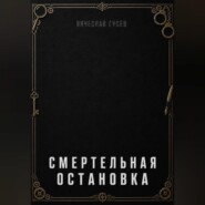 Смертельная остановка