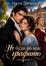 Не буди во мне графиню
