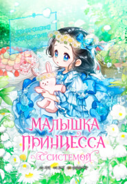 Малышка принцесса с системой