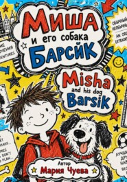 Миша и его собака Барсик - Misha and his dog Barsik